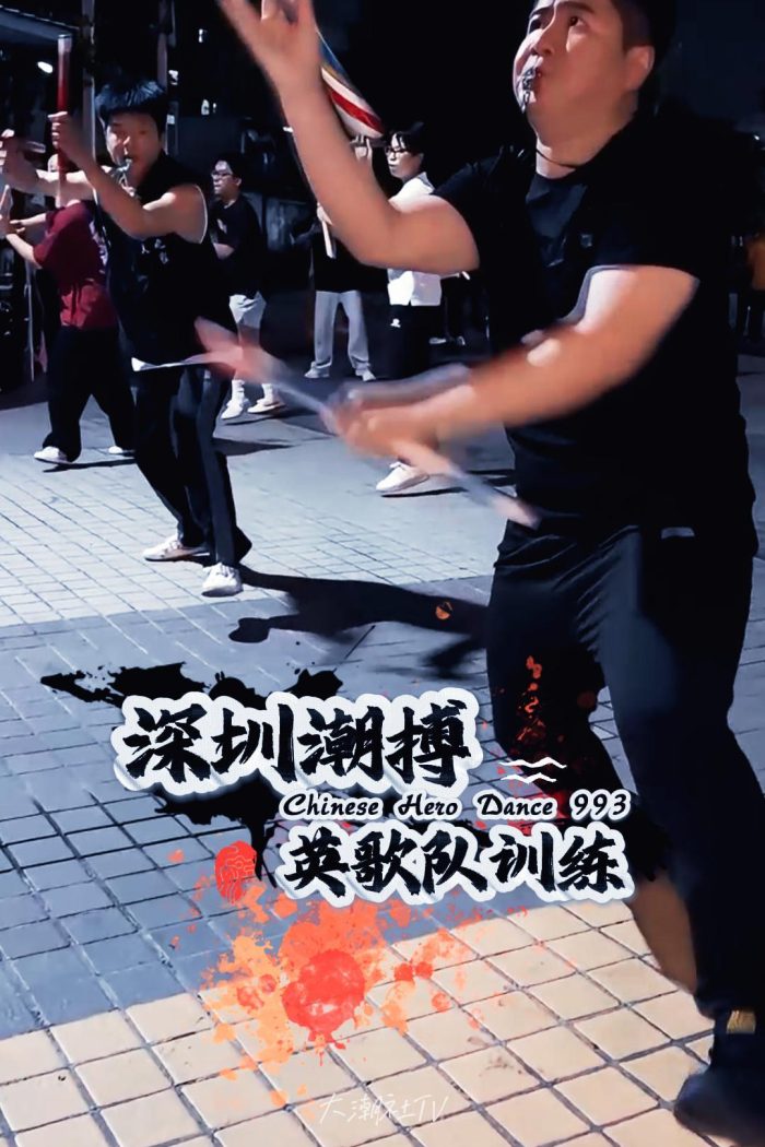 深圳潮搏英歌舞日常训练片号993