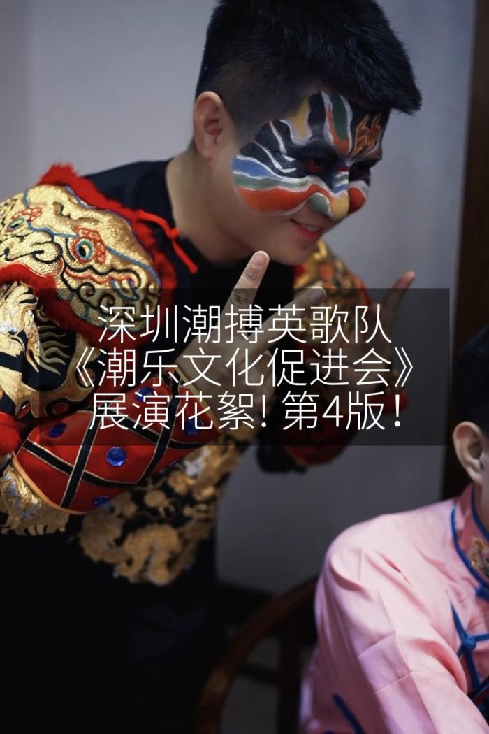 深圳潮搏英歌队《潮乐文化促进会》展演花絮! 第4版！