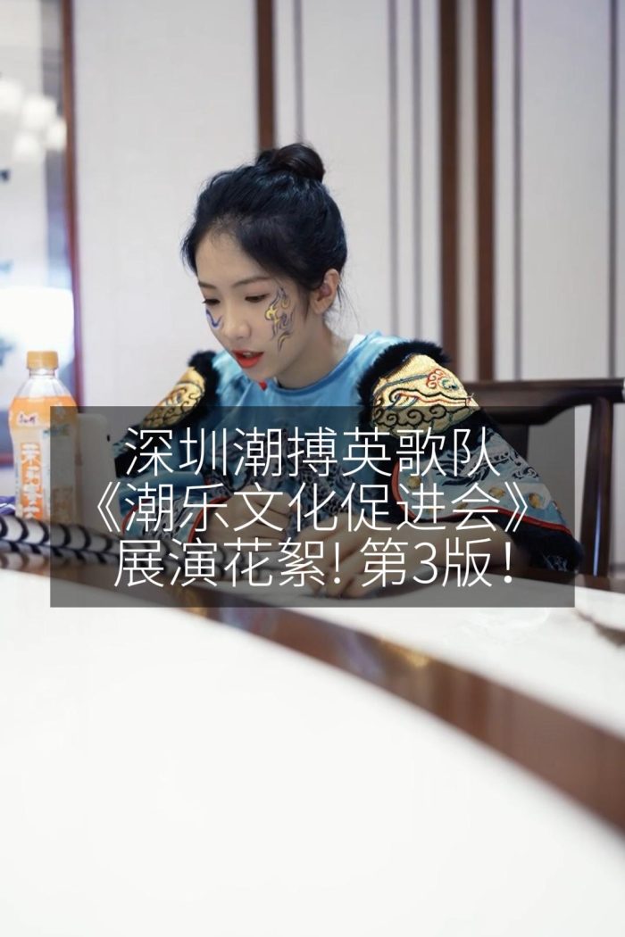 深圳潮搏英歌队《潮乐文化促进会》展演花絮! 第3版！