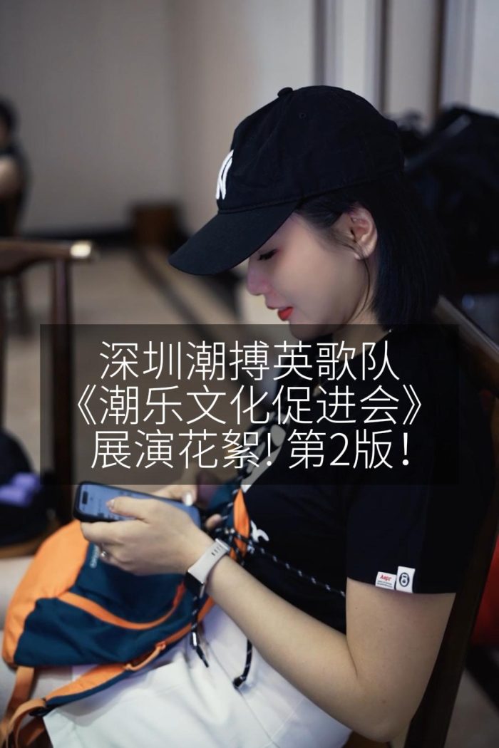 深圳潮搏英歌队《潮乐文化促进会》展演花絮! 第2版！
