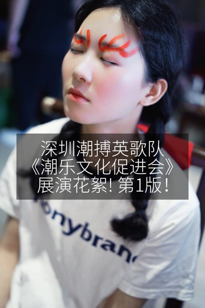 深圳潮搏英歌队《潮乐文化促进会》展演花絮! 第1版