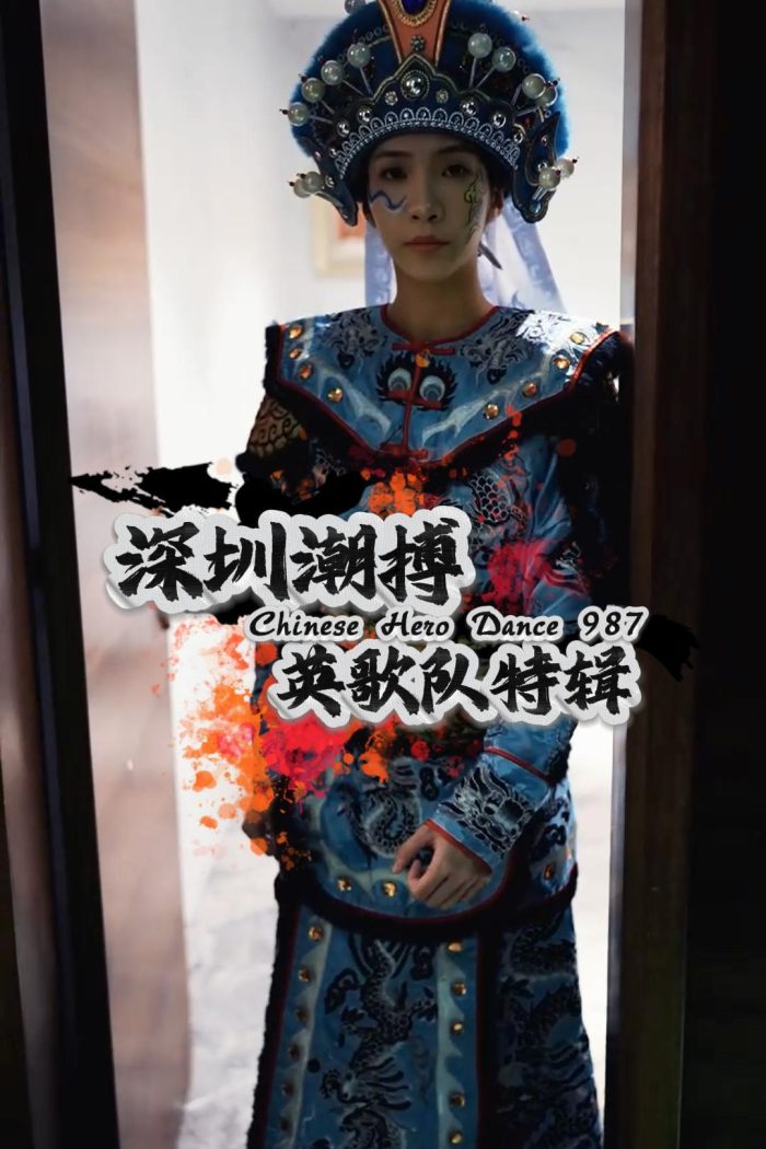 深圳潮搏英歌舞《个人特辑》片号987