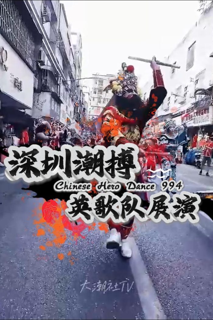 深圳潮搏英歌舞《展演》片号994
