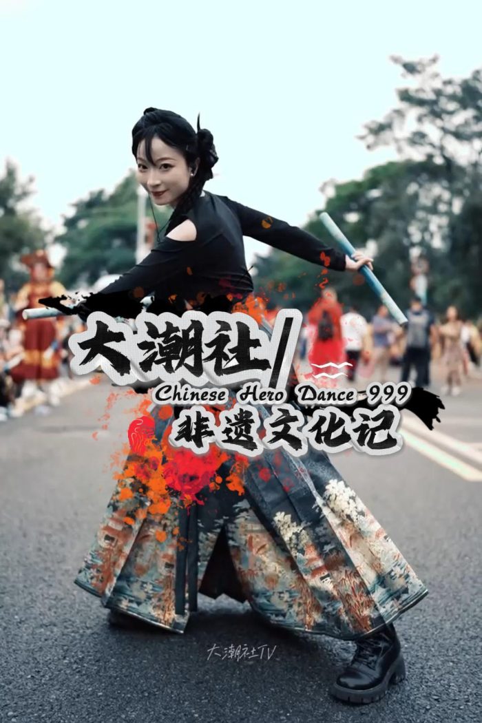 大潮社TV-《非遗文化记录》片号999