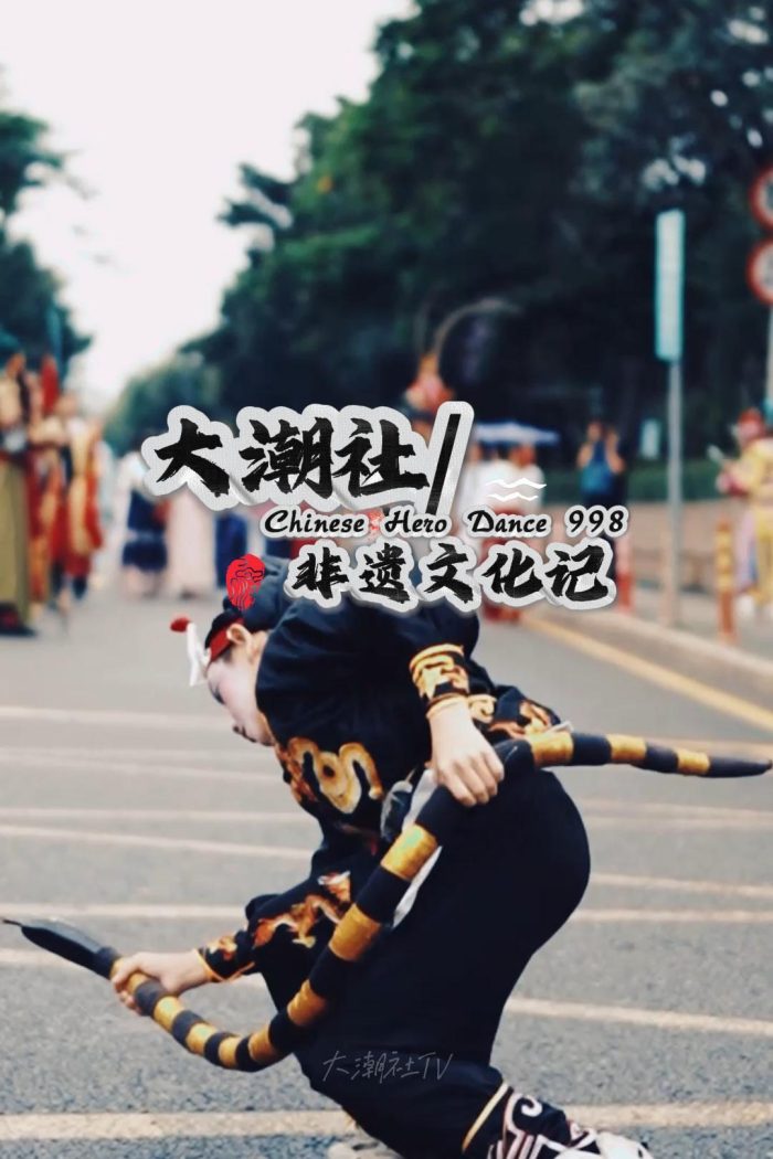 大潮社TV-《非遗文化记录》片号998
