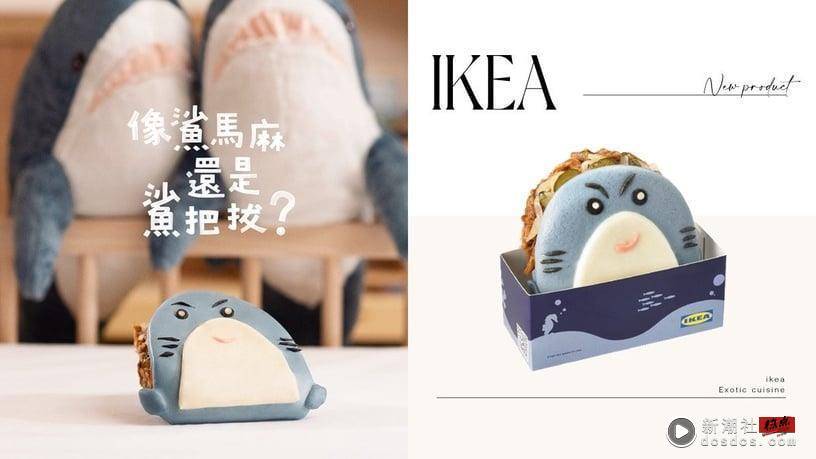 IKEA“鲨宝包”可爱登场！鲨鱼刈包＋BBQ拔丝猪超欠吃，加码推布朗尼冰淇淋、起司热狗 最新 图1张