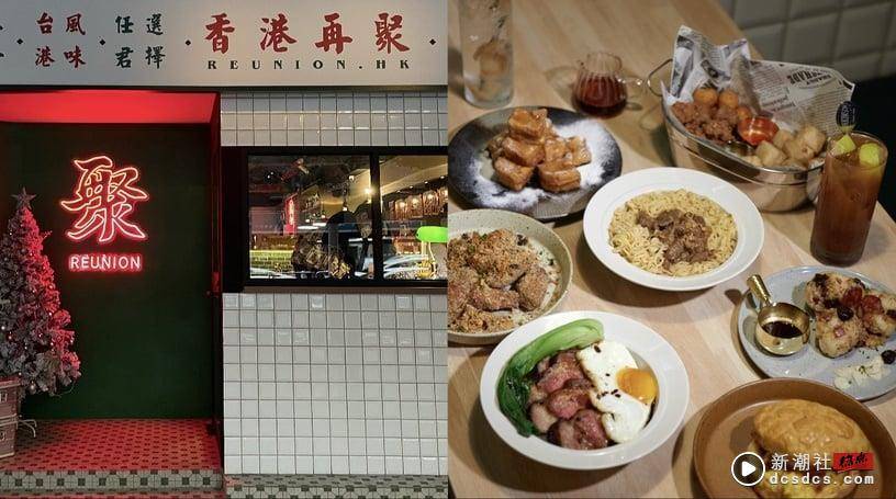 港式餐酒馆！正宗香港菜“再聚”插旗大安区，碧绿冰室超好拍，道地港点、特色调酒必试 最新 图1张