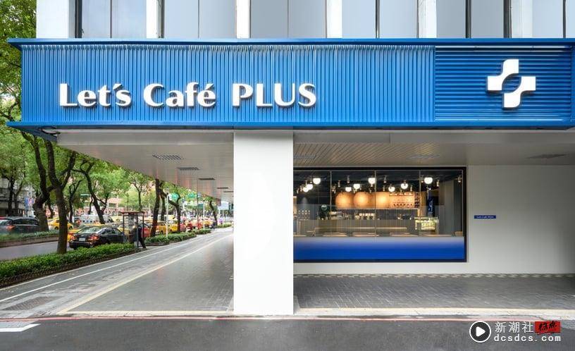 全家开咖啡店！全家“Let’s Café PLUS”咖啡店插旗中山，绝美店铺咖啡、蛋糕轻食皆有 最新 图2张