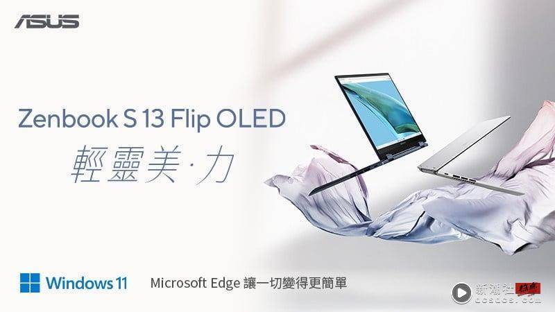 全才女星程予希的新闺蜜ASUS Zenbook！世界最轻OLED笔电、自由翻转更添魅力 时尚 图8张