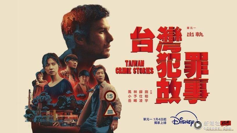 Disney+《中国台湾犯罪故事》开播！首发故事〈出轨〉带你体会罪与爱的界线和写实社会痛点 娱乐 图2张