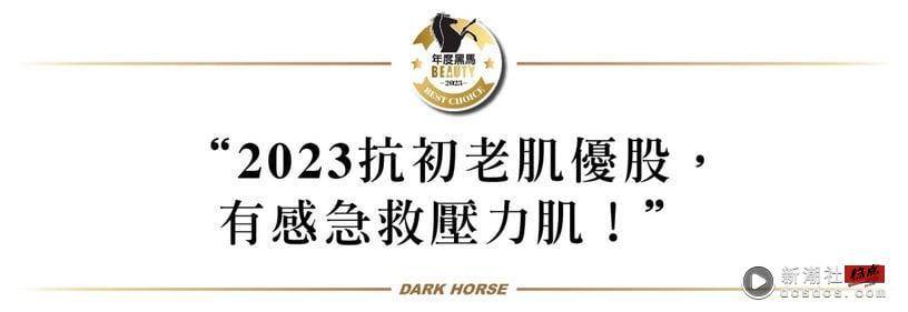 编辑严选！2023肌优股黑马强势回归，油水调理X珍稀成分，修护抚纹、抗老，肌龄再逆袭 最新 图1张