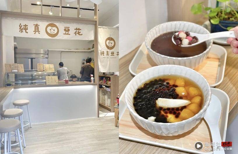 10间“台北豆花店”推荐！内湖芋艿川、中山13.8dessert、双连榕美树馆，好吃又好拍 最新 图4张