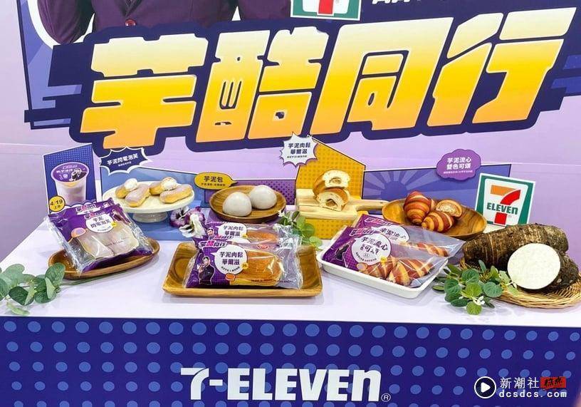 7-11ｘ“酷的梦”推5款芋头甜点！芋泥闪电泡芙、奶芋冰沙、流心可颂，芋头控别错过！ 最新 图1张