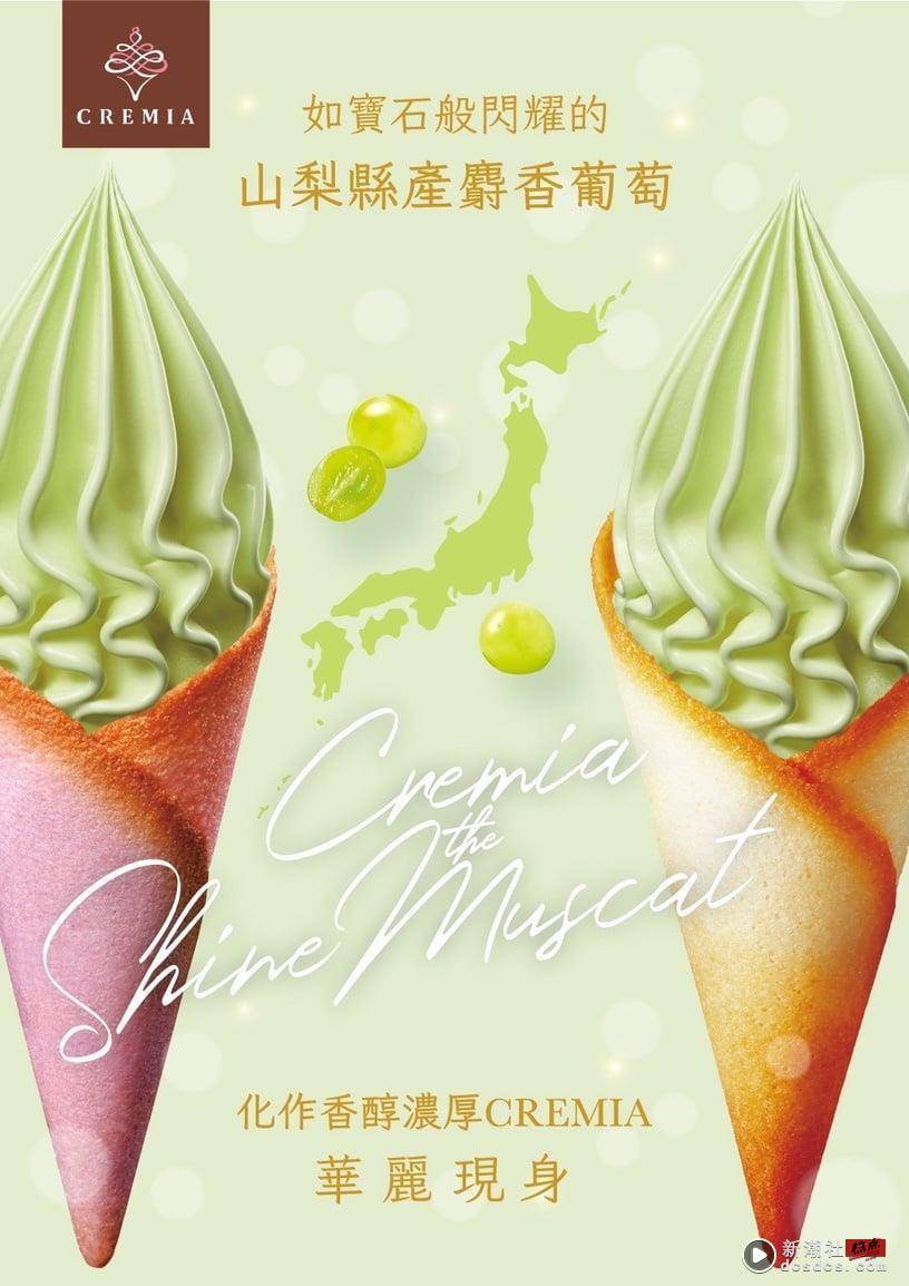 CREMIA必吃口味！北海道冰淇淋之神CREMIA“麝香葡萄”全球独卖，开卖时间、售价公开 最新 图1张