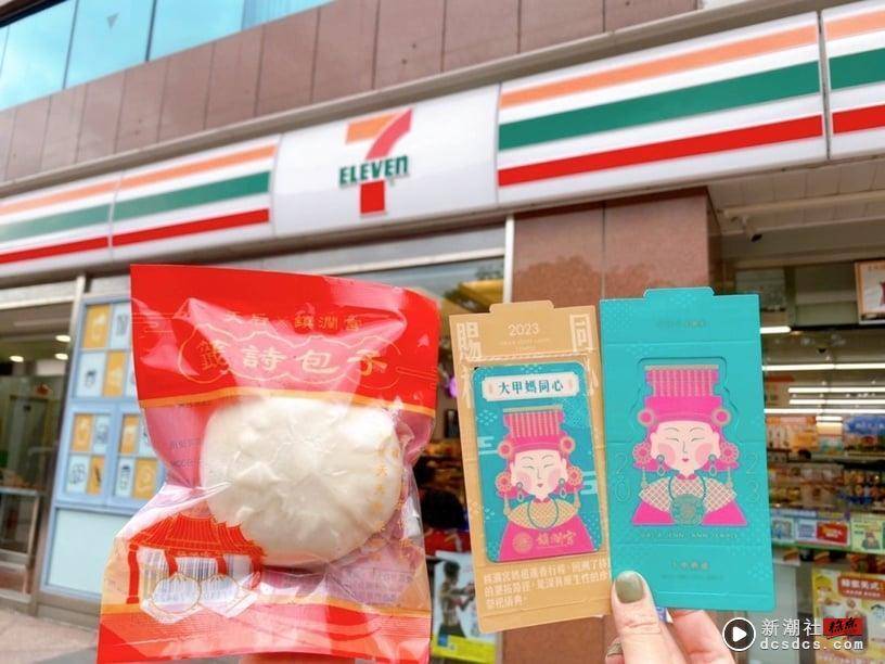 7-11“大甲芋头牛奶”新上市！满满芋头+50%牛奶尝鲜价开喝，再推签诗包子、妈祖随取卡 最新 图1张