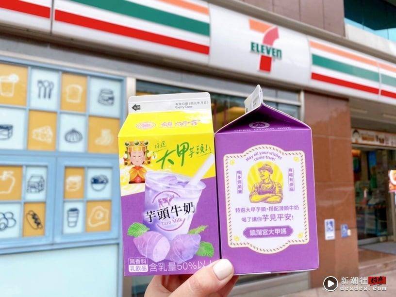 7-11“大甲芋头牛奶”新上市！满满芋头+50%牛奶尝鲜价开喝，再推签诗包子、妈祖随取卡 最新 图2张