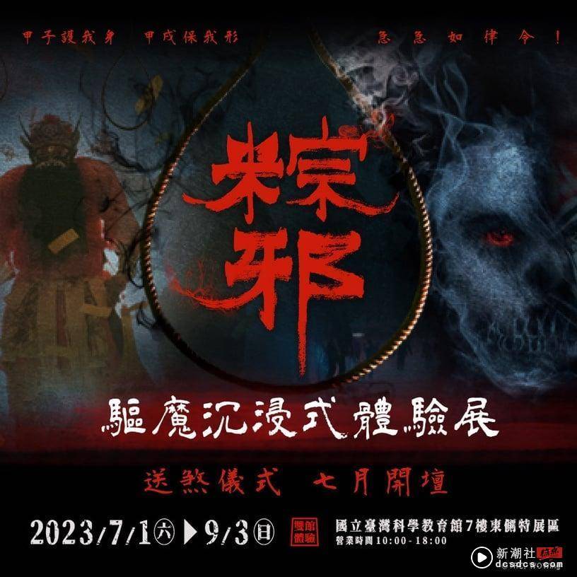 沉浸式体验“送肉粽”禁忌！粽邪《驱魔沉浸式体验展》七月开坛，恐怖迷必朝圣！ 最新 图1张