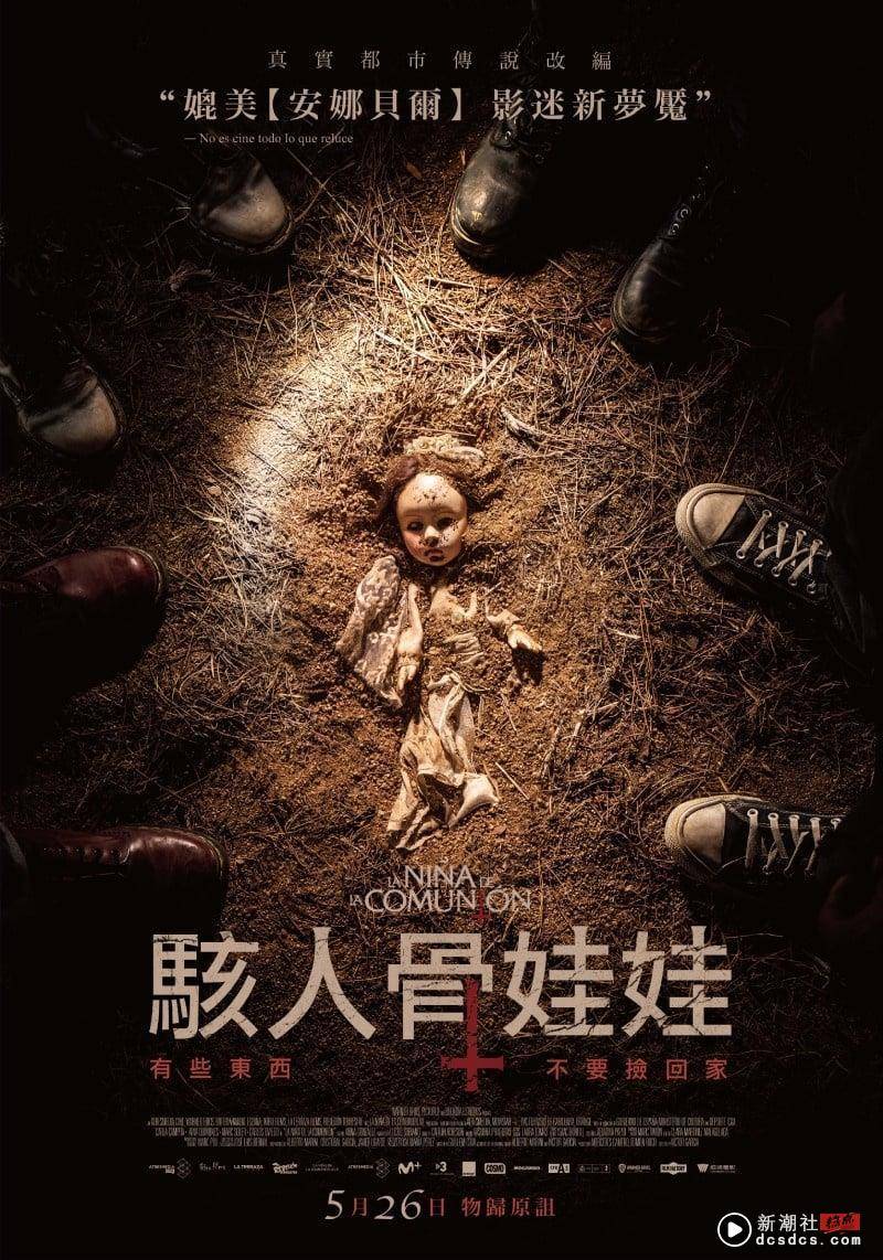 恐怖新鬼娃+1！真实传说改编《骇人骨娃娃》5/26上映，挑战“安娜贝尔影迷新梦魇” 娱乐 图1张