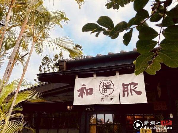 中国台湾十间和服浴衣体验推荐：“宜兰绿舞观光饭店”小动物作陪、“山鲸烧肉”好吃又好拍 最新 图11张