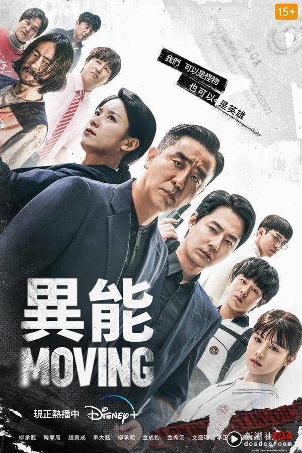 Disney+《Moving异能》剧情&角色完整介绍！赵寅成、韩孝周双强联手，结局藏第二季彩蛋 娱乐 图3张