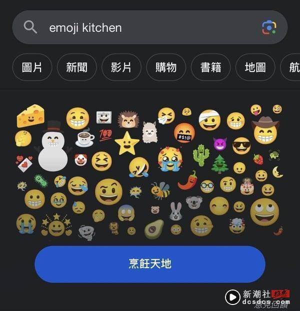 “Emoji Kitchen”是什么？简单混合表情符号，制作属于自己的搞笑emoji！ 最新 图1张