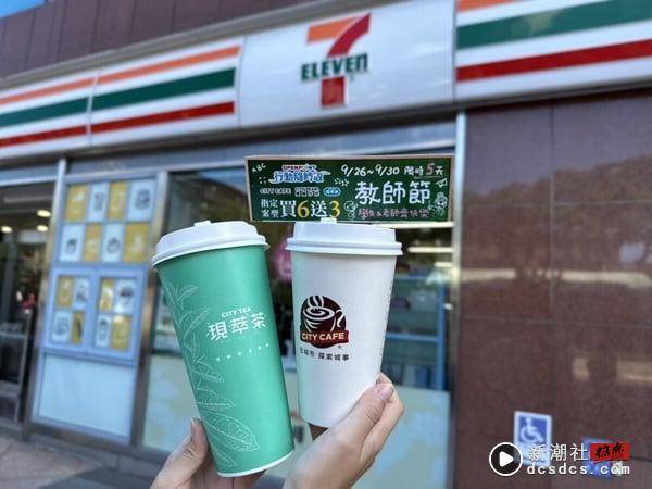 买一送一！7-11“教师节优惠”：连续五天霜淇淋买1送1、思乐冰第2杯半价、咖啡买6送3 最新 图4张