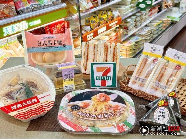 经典回归！7-11“台味系列美食”开卖，培根蛋沙拉饭团、焗烤通心粉、台式马卡龙超欠吃 最新 图1张