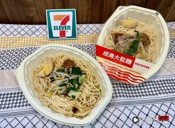 经典回归！7-11“台味系列美食”开卖，培根蛋沙拉饭团、焗烤通心粉、台式马卡龙超欠吃 最新 图5张