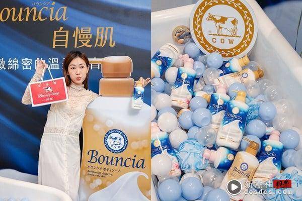 日本人气沐浴乳“牛乳石硷Bouncia自慢肌”陪你展开美好奇浴！洗出令人称羡水嫩肌 最新 图5张