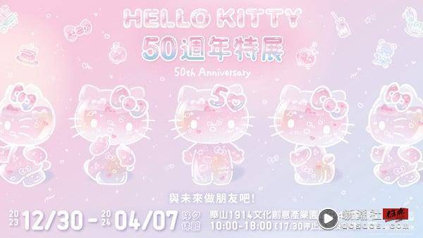 “HELLO KITTY 50周年特展”登陆华山！50周年限定KITTY公仔必收，七大展区、票价看这 最新 图1张