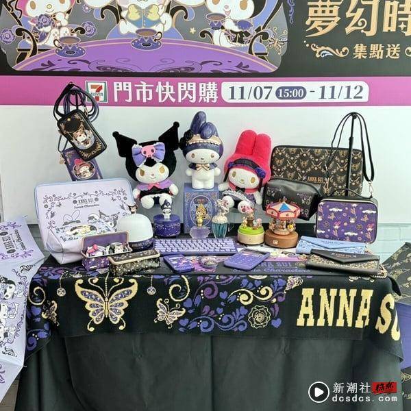 7-11“ANNA SUI x 三丽鸥”集点送！酷洛米30cm玩偶、美乐蒂存钱筒超欠收，20款这里看 最新 图1张