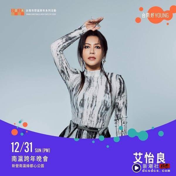 2024 跨年演场会卡司懒人包！华莎台北开唱，Jessi、Ozone在台中，卡莉怪妞台南亮相 娱乐 图13张