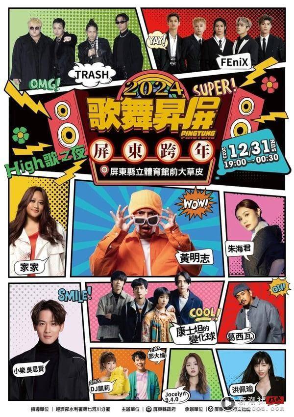 2024 跨年演场会卡司懒人包！华莎台北开唱，Jessi、Ozone在台中，卡莉怪妞台南亮相 娱乐 图20张