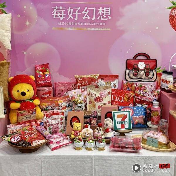 7-11“草莓季新品”60款登场！乐事Xinotaeng组合、草莓维尼玩偶、蜡笔小新软糖超欠买 最新 图1张