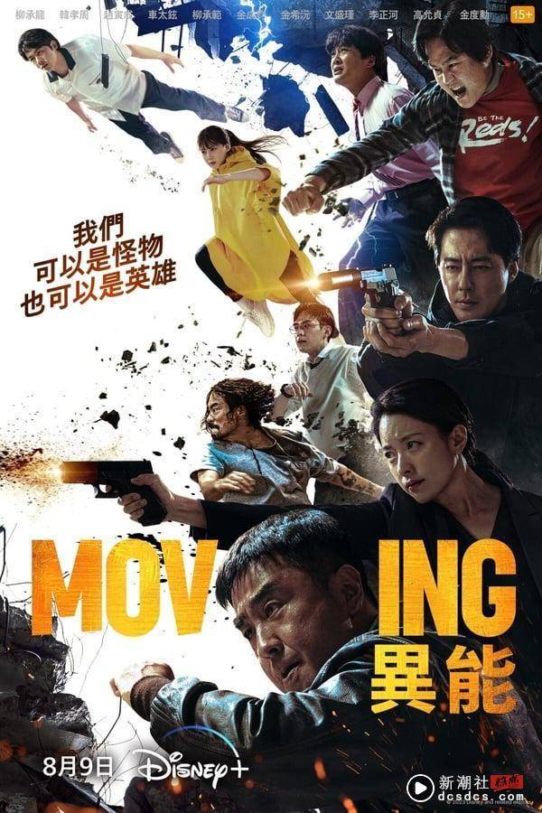 Disney+《Moving异能》剧情&角色完整介绍！赵寅成、韩孝周双强联手，结局藏第二季彩蛋 娱乐 图1张