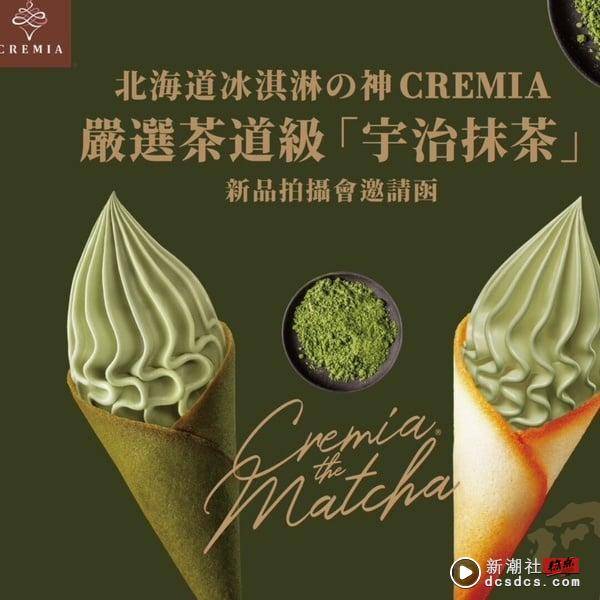 抹茶控开吃！CREMIA宇治抹茶霜淇淋来了，苦甜抹茶必吃！全家草莓优格霜淇淋也值得期待 最新 图1张