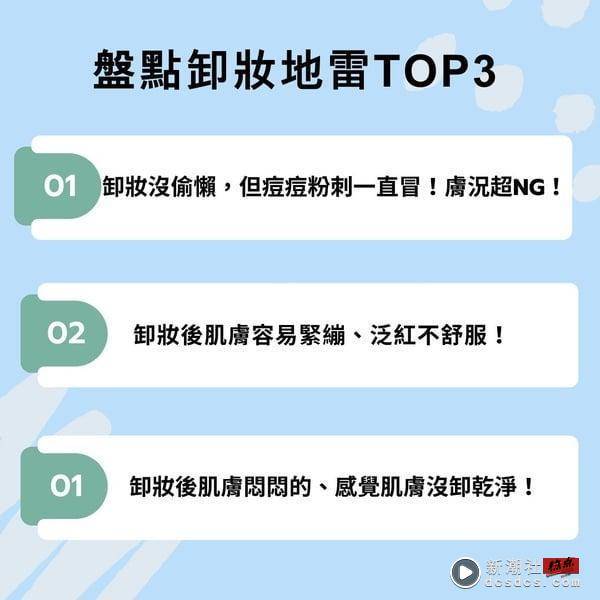 小心乱卸皮肤越来越差！网友卸妆地雷TOP3！彩妆专家推荐#B5卸妆神水 肌肤真的能深呼吸 最新 图1张