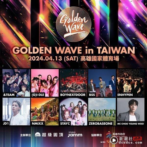 高雄世运“Golden Wave in Taiwan”演唱会卡司&售票详情，(G)I-DLE 等9组团体来台开唱 娱乐 图1张