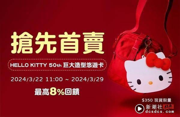 可爱爆击！超巨大“HELLO KITTY 50th造型悠游卡”限时登场，开卖售价一次看 最新 图3张