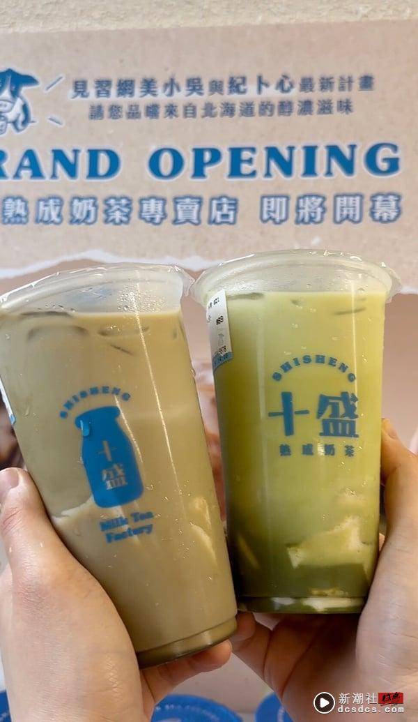 奶茶控开喝！全新奶茶专门店“十盛熟成奶茶专卖店”新开幕，北海道乳源打造浓郁奶茶 最新 图4张