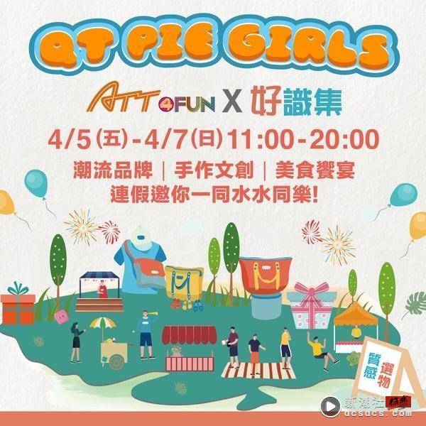 连假必逛限定市集！ATT4FUN《潮玩好识集》邂逅人气潮牌、美食、手作，一起水水同乐！ 最新 图1张