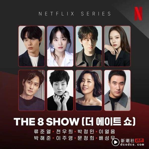 Netflix《The 8 show》8大剧情看点：柳俊烈8人帮争夺钜额奖金，她顶替IU出演女主角！ 娱乐 图3张