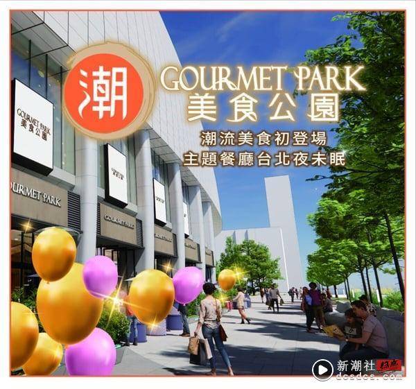 大巨蛋百货来了！大巨蛋广场“潮美食公园GOURMET PARK”5/30开幕，14家主题餐厅抢先看 最新 图7张