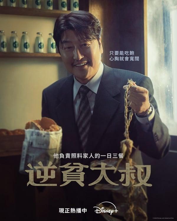 寄生上流影帝宋康昊韩剧首作！男版宫斗剧《逆贫大叔》200亿重金打造,全程高能爆款预定 娱乐 图1张