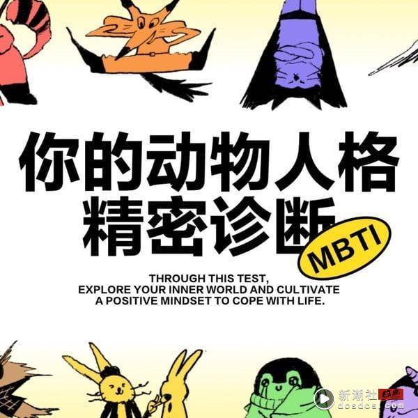 你是I人还E人？爆红“动物人格MBTI”测验！6道题目神准测出你的特质优势、人格关系图 最新 图2张