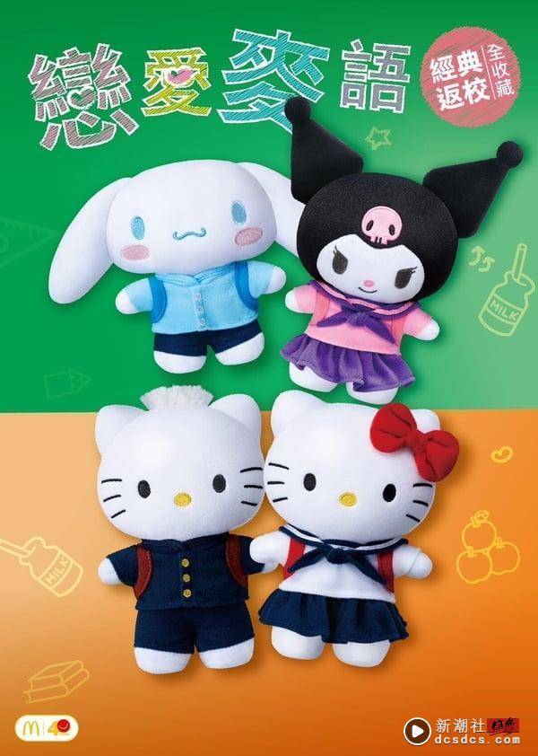 Hello Kitty在麦当劳！麦当劳“三丽鸥娃娃”Hello Kitty、酷洛米、大耳狗登场登场！ 最新 图4张