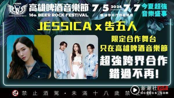 Jessica郑秀妍x告五人首次梦幻合作舞台献给中国台湾！高雄啤酒音乐节惊喜合唱〈好不容易〉 娱乐 图1张