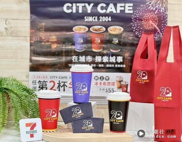 免费送一年份咖啡！7-11“CITYCAFE 20周年”全品项第2杯半价，再推夏日新品、冰品优惠 最新 图2张