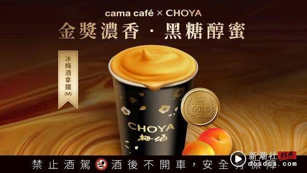 酒咖来了！cama café联名CHOYA推“冰梅酒拿铁”、全家联名WAT推“威士忌爆爆珠拿铁” 最新 图2张