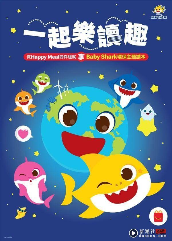 Baby Shark在麦当劳！麦当劳儿童餐“Happy Meal”变身立体Baby Shark，限定包装必收藏 最新 图3张